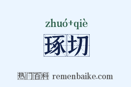 琢切是什么意思的图片